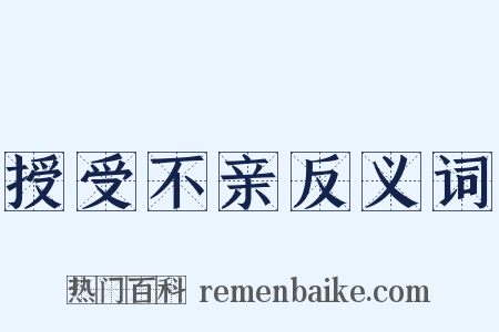 授受不亲反义词是什么意思的图片